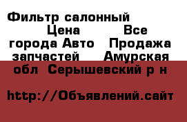 Фильтр салонный CU 230002 › Цена ­ 450 - Все города Авто » Продажа запчастей   . Амурская обл.,Серышевский р-н